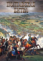 DVD "Полтавская битва" - fgospostavki.ru - Уфа