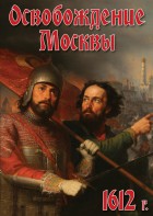 DVD "Освобождение Москвы.1612 год" - fgospostavki.ru - Уфа