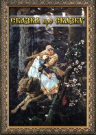 DVD "Сказка про сказку" - fgospostavki.ru - Уфа