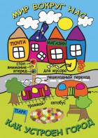 DVD "Мир вокруг нас. Как устроен город" - fgospostavki.ru - Уфа