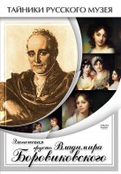DVD "Элегическая грусть Владимира Боровиковского" - fgospostavki.ru - Уфа