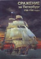 DVD "Сражение за Петербург. 1788-1790 гг." - fgospostavki.ru - Уфа