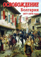 DVD "Освобождение. Болгария. 1877-1879 гг." - fgospostavki.ru - Уфа