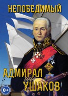 DVD "Непобедимый адмирал Ушаков" - fgospostavki.ru - Уфа