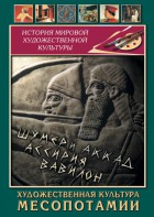 DVD "Художественная культура Месопотамии" - fgospostavki.ru - Уфа