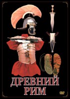 DVD "Древний Рим" - fgospostavki.ru - Уфа