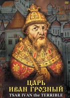 DVD "Царь Иван Грозный" - fgospostavki.ru - Уфа