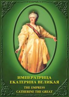 DVD "Императрица Екатерина Великая" - fgospostavki.ru - Уфа