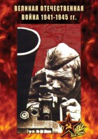 DVD "Великая Отечественная война 1941-45 гг." - fgospostavki.ru - Уфа