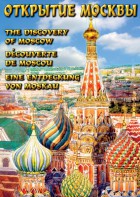DVD "Открытие Москвы" - fgospostavki.ru - Уфа