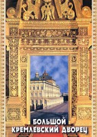 DVD "Большой Кремлевский Дворец" - fgospostavki.ru - Уфа