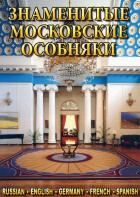 DVD "Знаменитые московские особняки 1,2" - fgospostavki.ru - Уфа