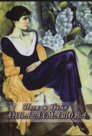 DVD "Поэт и время. Анна Ахматова" - fgospostavki.ru - Уфа