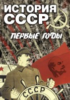 DVD "История СССР. Первые годы " - fgospostavki.ru - Уфа