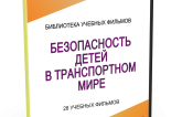 DVD "Безопасность детей в транспортном мире" - fgospostavki.ru - Уфа