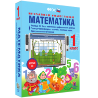 Математика 1 класс. Числа до 20. Числа и величины. Арифметические действия. Геометрические фигуры и величины. Текстовые задачи. Пространственные отношения - fgospostavki.ru - Уфа