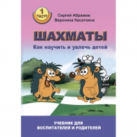 Абрамов С. "Шахматы. Как научить и увлечь детей!"  - fgospostavki.ru - Уфа