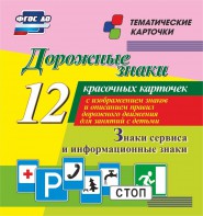 Тематические карточки "Дорожные знаки" (вариант 4) - fgospostavki.ru - Уфа