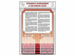 Стенд-уголок "Правила поведения в актовом зале" - fgospostavki.ru - Уфа