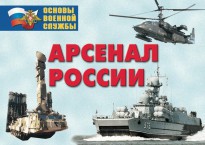 Комплект плакатов "Арсенал России (Сухопутные войска)" - fgospostavki.ru - Уфа