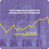 Тест Э. Ландольта локальная версия - fgospostavki.ru - Уфа