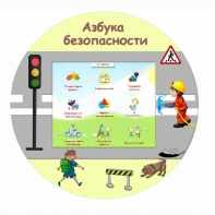 «Азбука Безопасности» развивающий комплекс настенный - fgospostavki.ru - Уфа