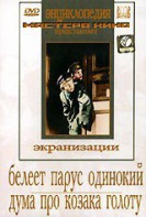 DVD "Белеет парус одинокий. Дума про казака Голоту" - fgospostavki.ru - Уфа