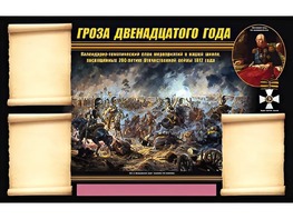 Стенд информационный ЭДУСТЕНД "Отечественная война 1812 года" (75х120, 3 кармана) - fgospostavki.ru - Уфа
