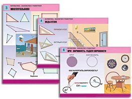 Комплект таблиц "Математика. Знакомство с геометрией" (6 таблиц, формат А1, ламинированные) - fgospostavki.ru - Уфа