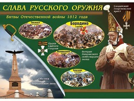 Таблица демонстрационная "Слава русского оружия" (винил 70*100) - fgospostavki.ru - Уфа