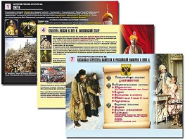 Комплект таблиц по истории "История России XVI - XVIII вв." раздаточные (цветные, ламинированные, А4, 10 штук) - fgospostavki.ru - Уфа