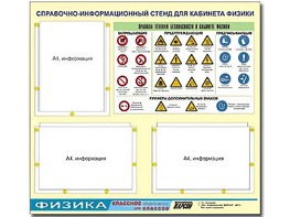 Стенд информационный "Правила техники безопасности в кабинете физики" (75*70, 3 кармана) - fgospostavki.ru - Уфа