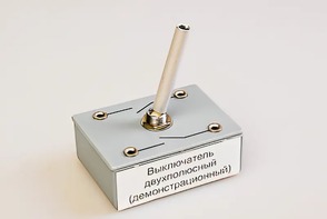 Выключатель двухполюсный (демонстрационный) - fgospostavki.ru - Уфа