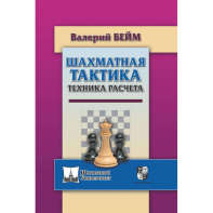 Бейм В. "Шахматная тактика. Техника расчета." - fgospostavki.ru - Уфа