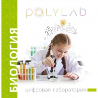 Цифровая лаборатория Polylab по биологии - fgospostavki.ru - Уфа