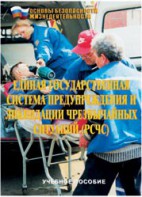 Брошюра "Единая государственная система предупреждения и ликвидации ЧС (РСЧС)" - fgospostavki.ru - Уфа