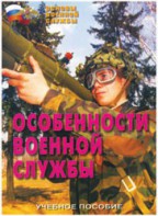 Брошюра "Особенности военной службы" - fgospostavki.ru - Уфа