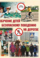 Брошюра "Обучение детей основам безопасного поведения на улицах и дорогах" - fgospostavki.ru - Уфа