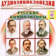 CD Аудиоэнциклопедия. Русские композиторы - fgospostavki.ru - Уфа