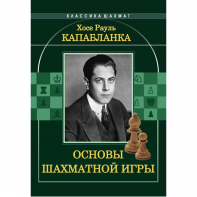 Капабланка Х. Р. "Основы шахматной игры"  - fgospostavki.ru - Уфа