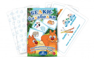Комплект карточек "Белки-балаболки" - fgospostavki.ru - Уфа