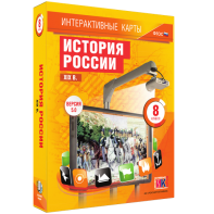 Интерактивные карты. История России. XIX в. 8 класс - fgospostavki.ru - Уфа