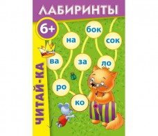 Лабиринты "Читай-ка" - fgospostavki.ru - Уфа