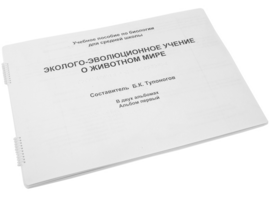 Пособие для слабовидящих - Эколого-эволюционное учение о животном мире - fgospostavki.ru - Уфа