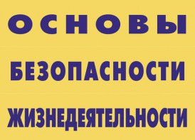 Комплект плакатов "Основы безопасности жизнедеятельности" - fgospostavki.ru - Уфа