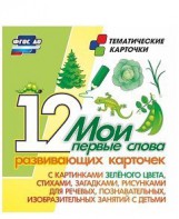Тематические карточки "Мои первые слова" (зеленый цвет) - fgospostavki.ru - Уфа