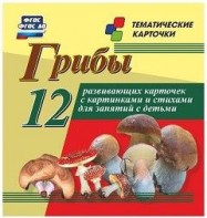 Тематические карточки "Грибы" - fgospostavki.ru - Уфа