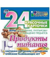Игровые карточки "Продукты питания" - fgospostavki.ru - Уфа