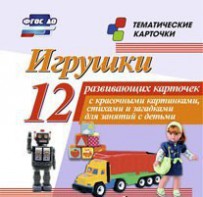 Тематические карточки "Игрушки" - fgospostavki.ru - Уфа