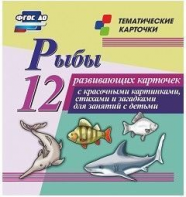 Тематические карточки "Рыбы" - fgospostavki.ru - Уфа